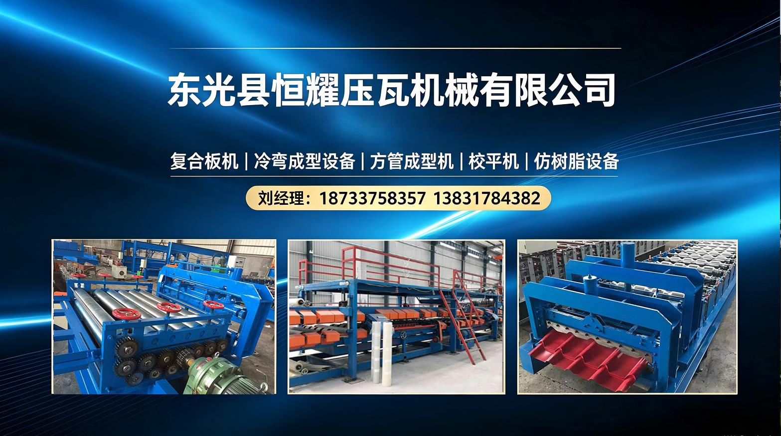 东光县恒耀压瓦机械有限公司 工厂/车间/产品实景